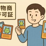 ポケカ　ポケモンカード　古物商許可