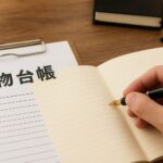 古物商許可　古物台帳