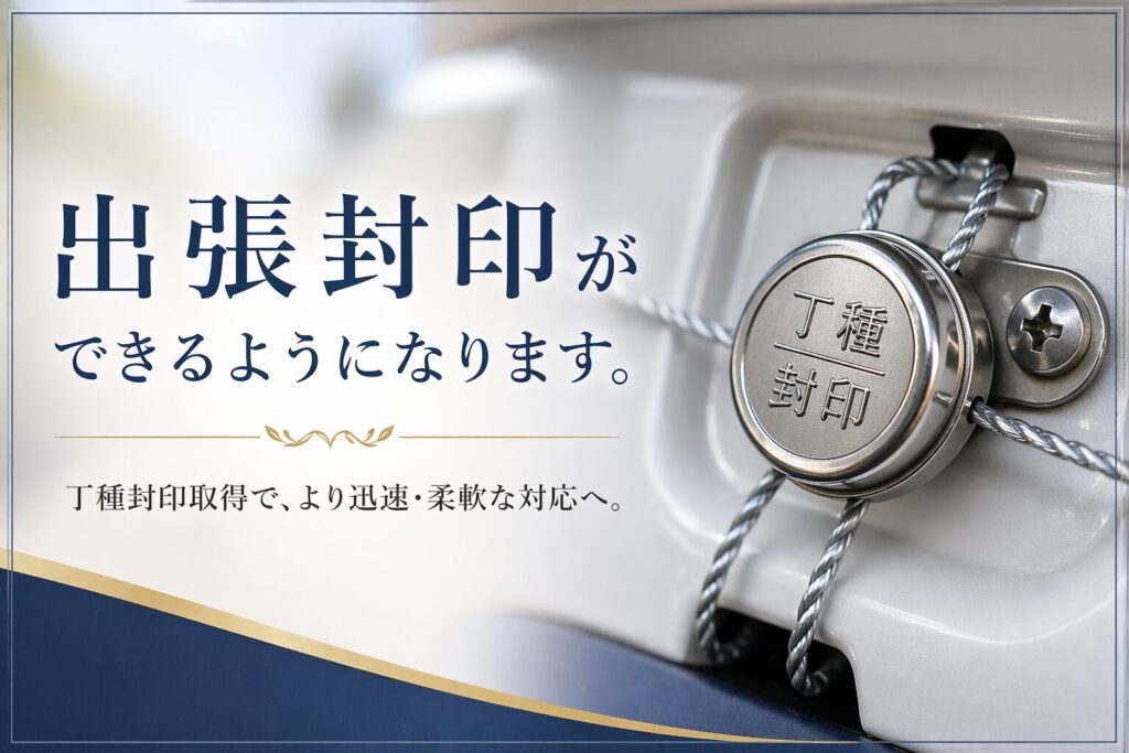出張封印　丁種封印　自動車登録