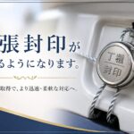 出張封印　丁種封印　自動車登録