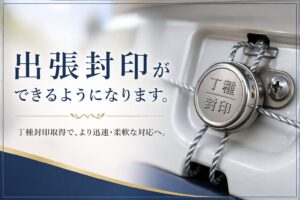 出張封印 丁種封印 自動車登録